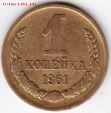1 копейка 1961 г. до 26.10.20 г. в 23.00 - 014