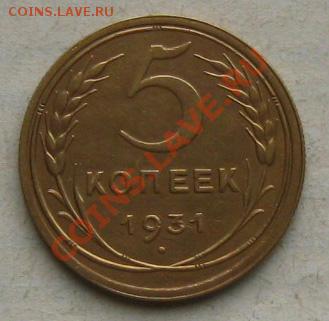 5 копеек 1931г.(хорошая) до 25.09.11 в 22:00 МСК - 5РєРѕРї31СЂ
