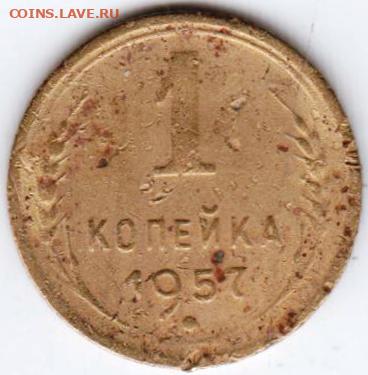 1 копейка 1957 г. до 26.10.20 г. в 23.00 - 017