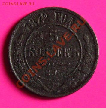 5 копеек 1872г. до 25.09.11 в 22:00 МСК - 5РєРѕРї1872СЂ