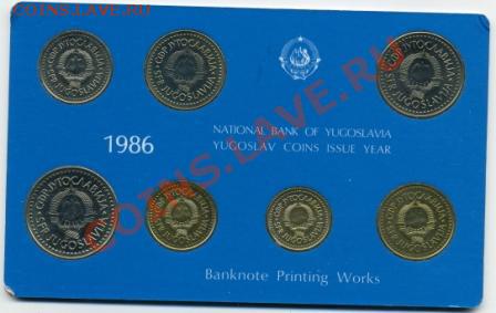 Банковский набор 1986 года Югославия!До 24.09 до 21.00 - набор 1986().JPEG