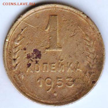 1 копейка 1953 г. до 28.10.20 г. в 23.00 - 012