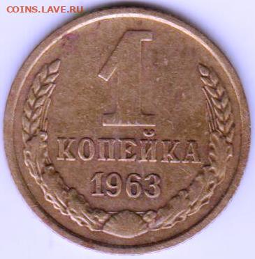 1 копейка 1963 г. до 28.10.20 г. в 23.00 - 016