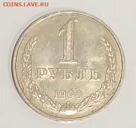 1 рубль  1990  до 26.10. в 22:00 - IMG-20201021-WA0052