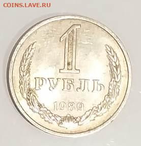 1 рубль  1989 №1  до 26.10. в 22:00 - IMG-20201021-WA0049