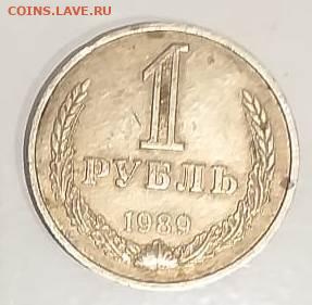1 рубль 1989 №2 до 26.10. в 22:00 - IMG-20201021-WA0047