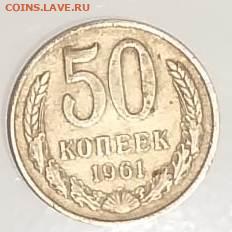 50 коп.1961 до 26.10 в 22:00 - IMG-20201021-WA0042