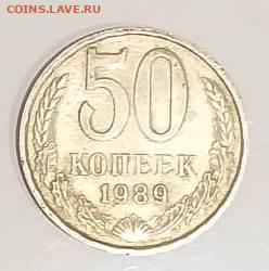 50 коп.1989 до 26.10 в 22:00 - IMG-20201021-WA0044