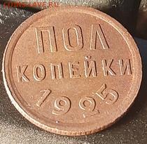 полкопейки 1925 года - 20201022_232455