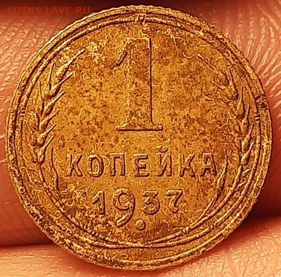 1 копейка 1937года - 20201023_000926
