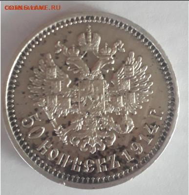 50 копеек 1914 в отличном состоянии ВС - 20201019_152531