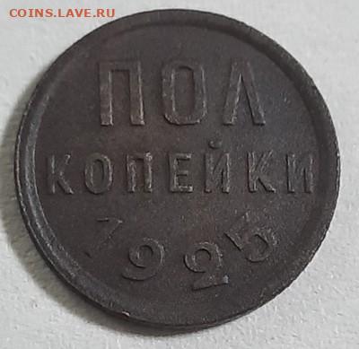 полкопейки 1925 года - 20201023_174951