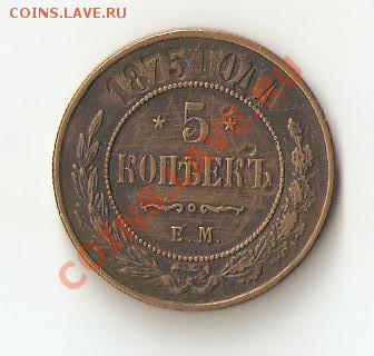 5 копеек 1875 год - Изображение 020