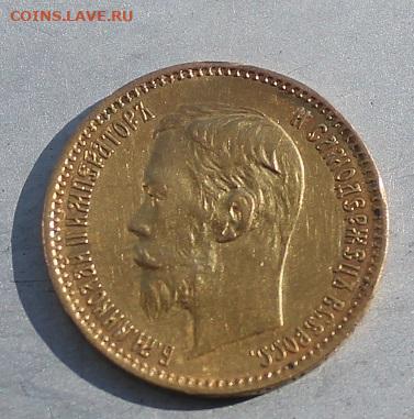 5 рублей 1901 год. - IMG_4185.JPG