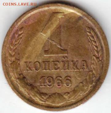1 копейка 1966 г. шт.1.41 до 30.10.20 г. в 23.00 - 015