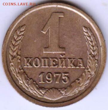 1 копейка 1975 г.  до 30.10.20 г. в 23.00 - 016