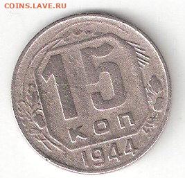 Погодовка СССР: 15 копеек 1944 года 015к - 15коп-1944 р 015к
