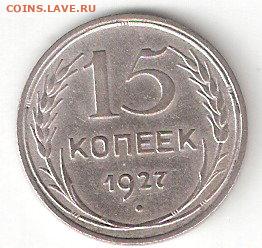Погодовка СССР: 15 копеек 1927 года 0015к Короткий аук - 15коп-1927 р 0015к