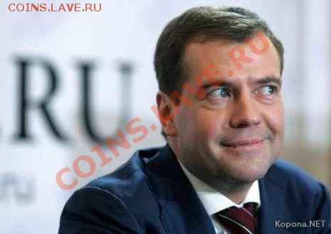 За кого нас принимает "Единая Россия"? - dmitriy-medvedev_7877-megainf_ru