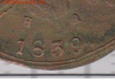 10 копеек 1832 г ЕМ ФХ - 444