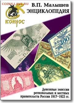 Каталог Денежные эмиссии региональные 1917-1923 Фикс - 812