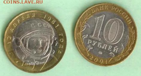 10 рублей 2001. Гагарин ММД - Гагарин