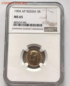 5 рублей 1904 ms65 - 1519BA17-1613-40C3-8260-4E4B15AC9A62