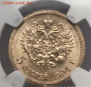5 рублей 1904 ms65 - 53182987-8804-4D82-AA8A-34B47A009A7D