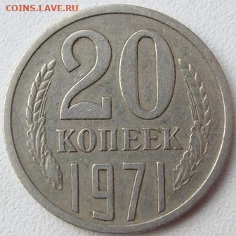 20 копеек 1971 г. окончание 31.10.20 в 22.00 - DSC03985.JPG