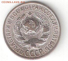 Погодовка СССР: 15 копеек 1927 года 0015к Короткий аук - 15коп-1927 а 0015к