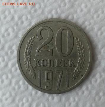 20 копеек 1971 2 шт. Подлинность - 1