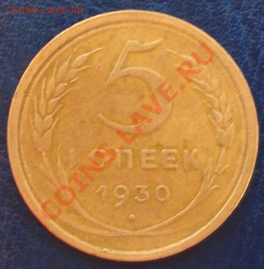 Пятак 1930 г.Красивый до 26.09. 22-00 - Реверс.JPG
