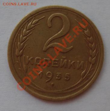 2 КОП. 1935 г..(Н) Шт.1Б Нечастый до 26.09.22-00 мск - Реверс.JPG