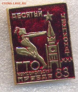 Значок Десятый чемпионат ГТО 1983 до 02.11.2020 20-00 - 4_1