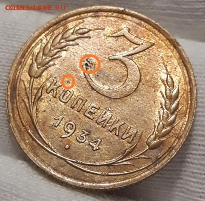 3 копейки 1934 Штемпельный блеск - IMG_20201031_184310