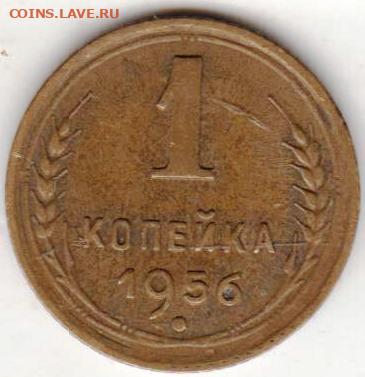 1 копейка 1956 г.  до 08.11.20 г. в 23.00 - 014