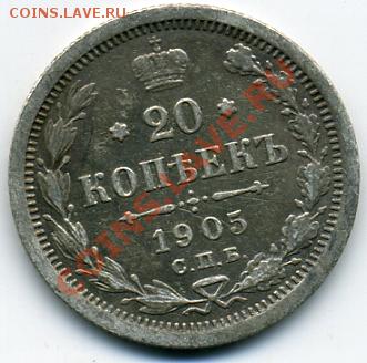 20 копеек 1905 года! До 26.09 до 21.00 - 20 копеек 1905.JPEG