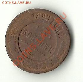 3 КОПЕЙКИ 1899 - 99