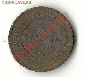 3 КОПЕЙКИ 1908 - 1908