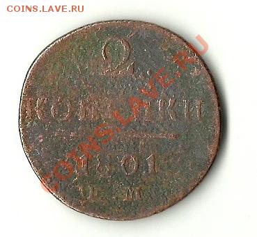 2 КОПЕЙКИ 1801 - 1801