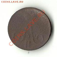 КОПЕЙКА 1856 ЕМ - 18561