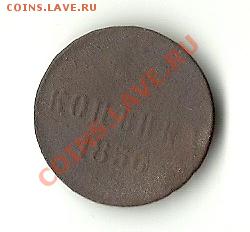 КОПЕЙКА 1856 ЕМ - 1856