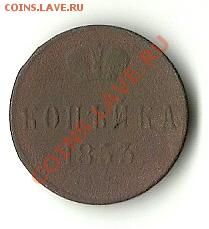 КОПЕЙКА 1853 ЕМ - 1853