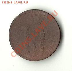 КОПЕЙКА 1854 ЕМ - 541