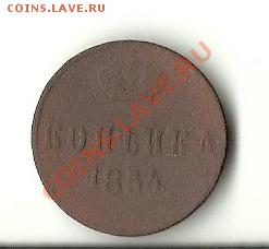 КОПЕЙКА 1854 ЕМ - 54