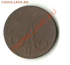 КОПЕЙКА 1855 ЕМ - 551