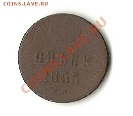 КОПЕЙКА 1855 ЕМ - 55