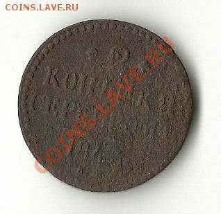 2 КОПЕЙКИ СЕРЕБРОМ 1843 - 43
