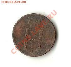 ДЕНЕЖКА 1853 ЕМ - 531