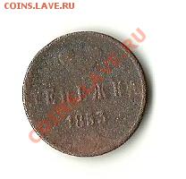 ДЕНЕЖКА 1853 ЕМ - 53